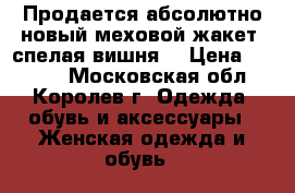 Продается абсолютно новый меховой жакет (спелая вишня) › Цена ­ 6 500 - Московская обл., Королев г. Одежда, обувь и аксессуары » Женская одежда и обувь   